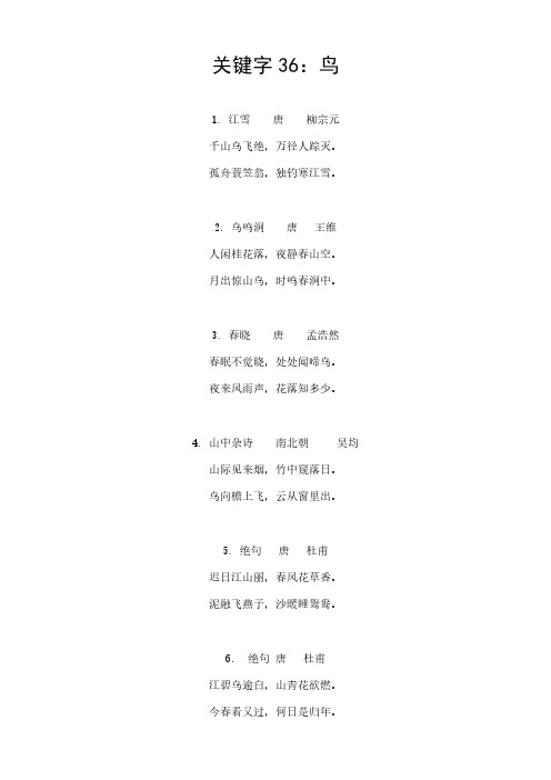 含有关键字的古诗60首-36鸟