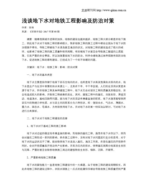 浅谈地下水对地铁工程影响及防治对策