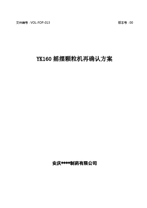 YK160摇摆颗粒机再确认方案及报告