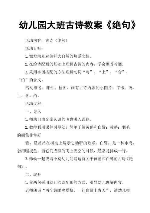 幼儿园大班古诗教案《绝句》