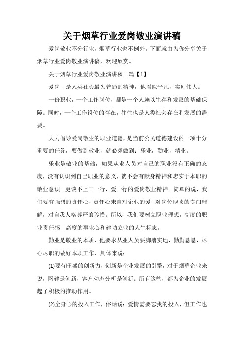  关于烟草行业爱岗敬业演讲稿