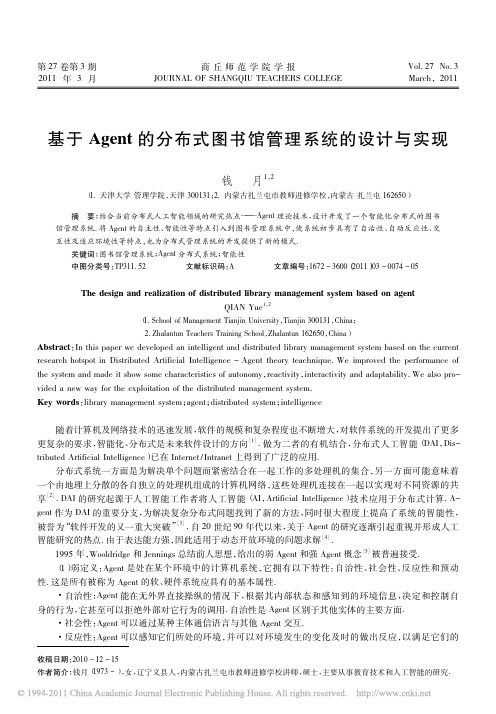 基于Agent的分布式图书馆管理系统的设计与实现