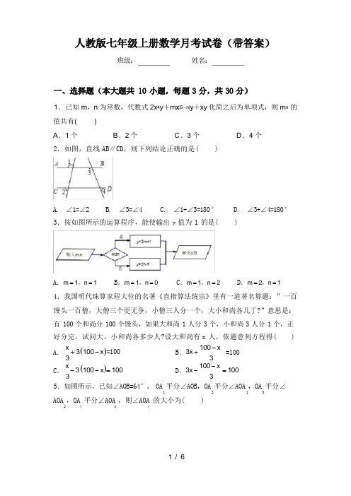 人教版七年级上册数学月考试卷(带答案)