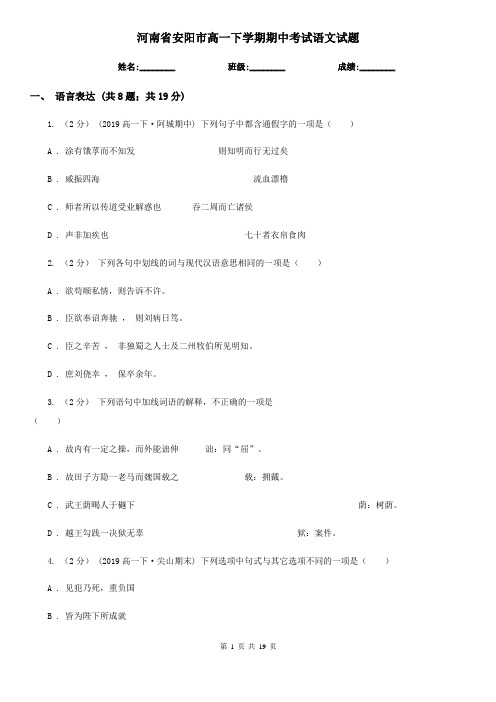 河南省安阳市高一下学期期中考试语文试题