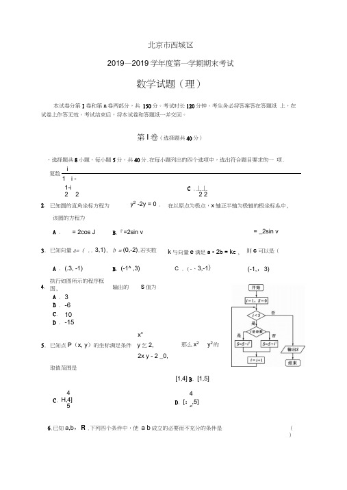 2019年北京市西城区高三期末理科试卷及答案