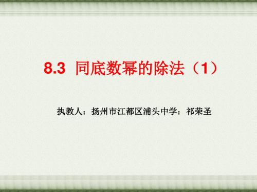 同底数幂的除法 PPT课件 25 苏科版