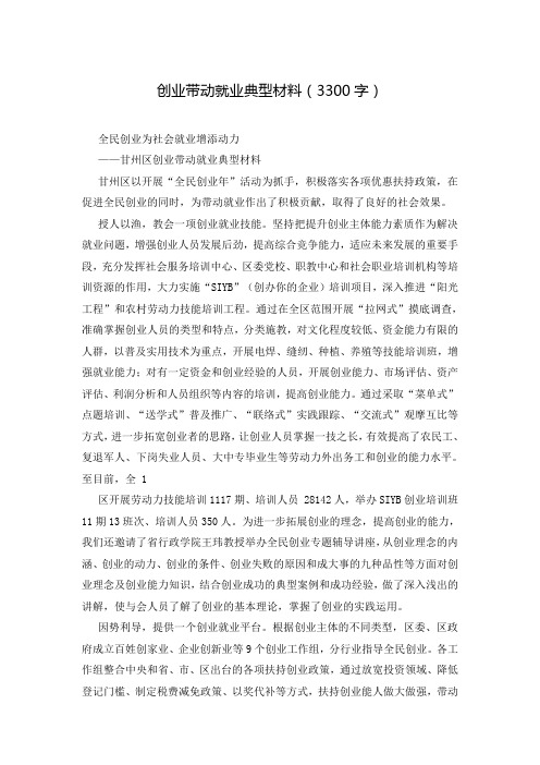创业带动就业典型材料(3300字)