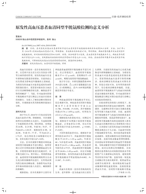 原发性高血压患者血清同型半胱氨酸检测的意义分析