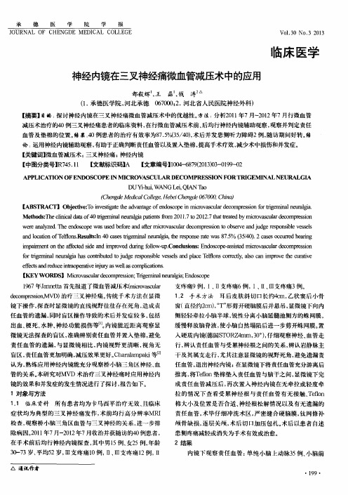 神经内镜在三叉神经痛微血管减压术中的应用