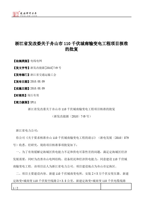 浙江省发改委关于舟山市110千伏城南输变电工程项目核准的批复