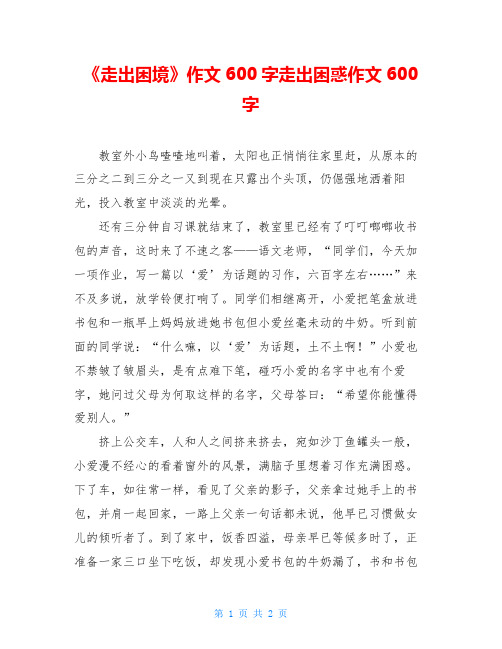 《走出困境》作文600字走出困惑作文600字
