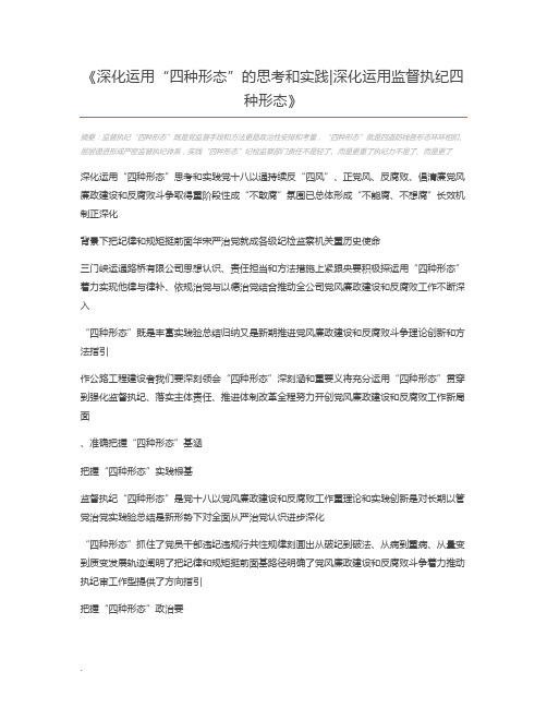 深化运用“四种形态”的思考和实践深化运用监督执纪四种形态