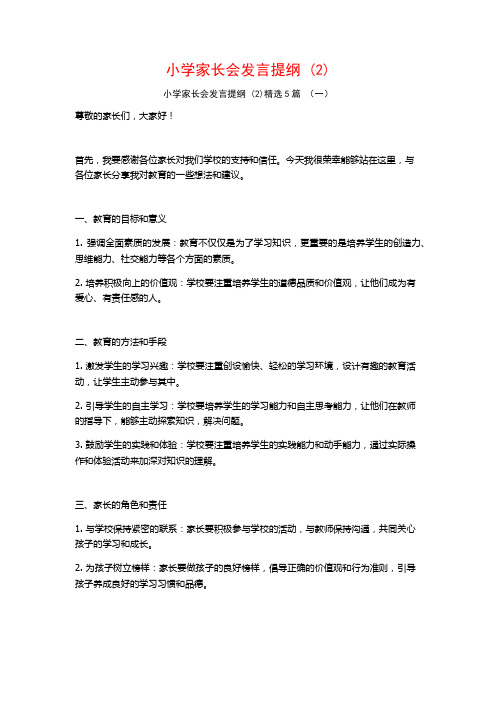 小学家长会发言提纲5篇