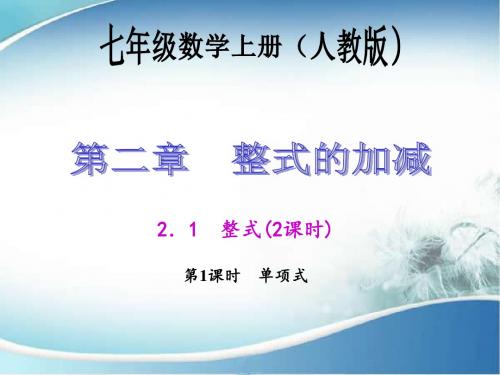 2.1.1 单项式