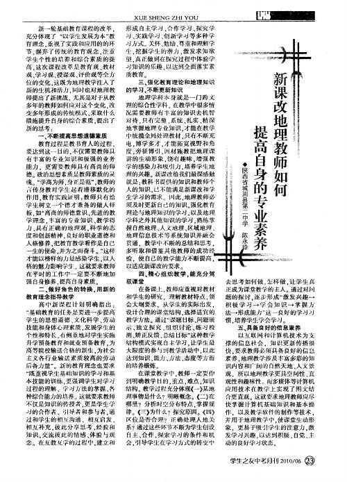 新课改地理教师如何提高自身的专业素养