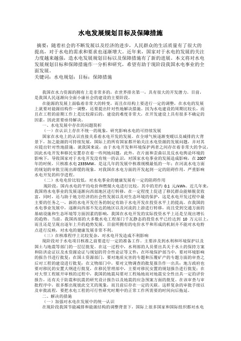 水电发展规划目标及保障措施