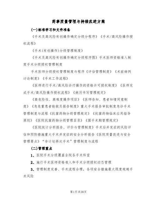 药事质量管理与持续改进方案(四篇)