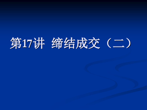 第17讲  缔结成交(二)