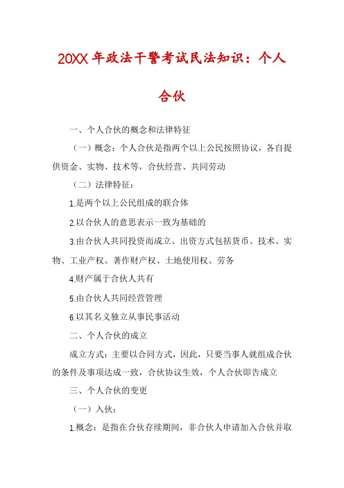 20XX年政法干警考试民法知识：个人合伙