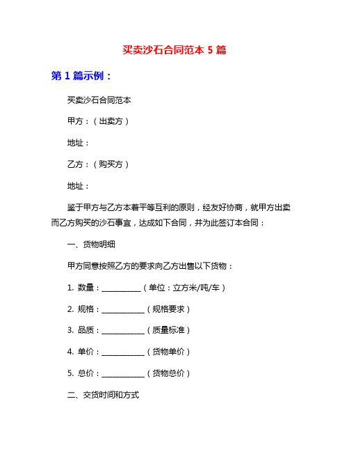 买卖沙石合同范本5篇