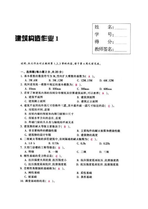 建筑构造作业(1-4)习题和答案(永久免费)