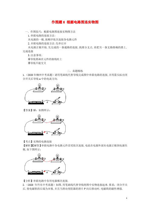 中考物理作图题精练精解作图题6根据电路图连实物图含解析