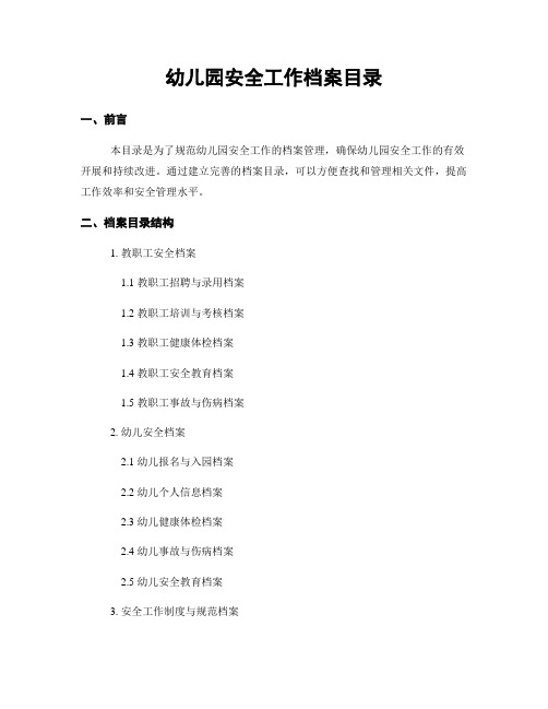 幼儿园安全工作档案目录