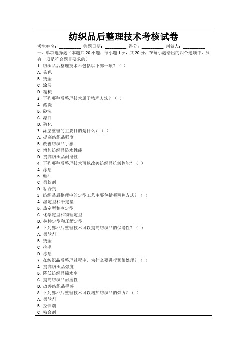 纺织品后整理技术考核试卷