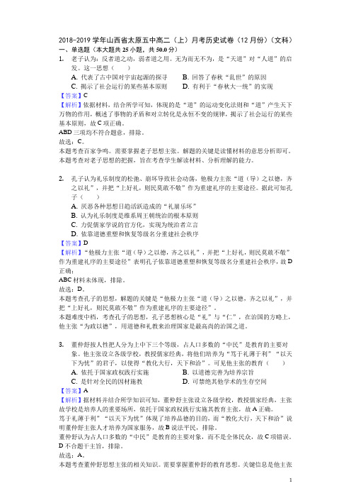 2018-2019学年山西省太原五中高二上学期月考历史试题(12月份)(文科)(解析版)