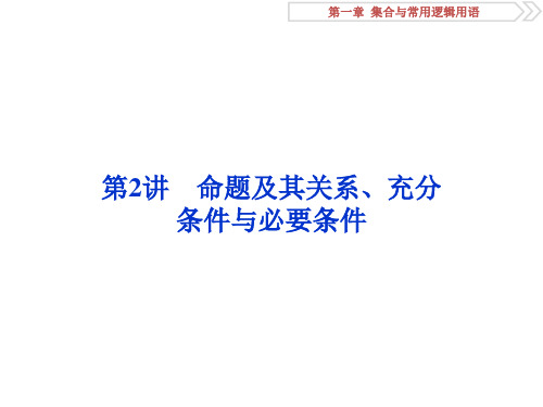 2019届高考数学(文科)江苏版1轮课件：第2讲命题及其关系、充分条件与必要条件