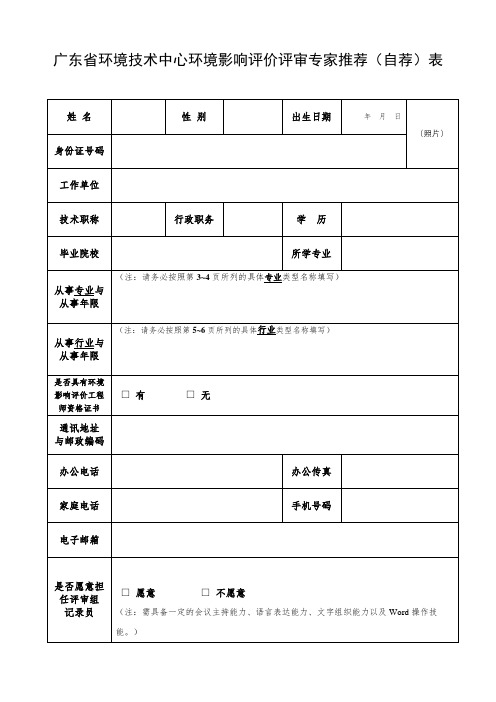 广东省环境技术中心环境影响评价评审专家推荐(自荐)表【模板】