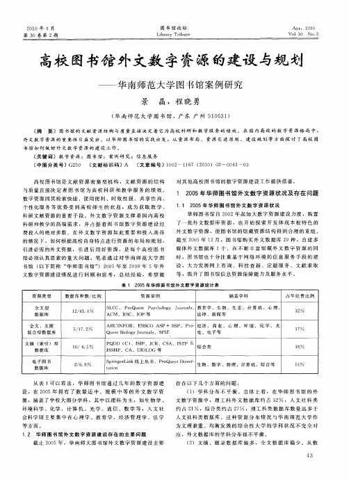 高校图书馆外文数字资源的建设与规划——华南师范大学图书馆案例研究