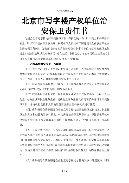北京市写字楼产权单位治安保卫责任书