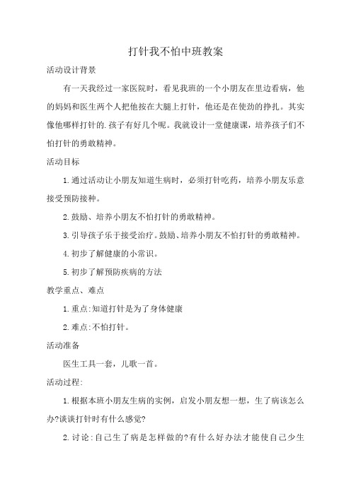打针我不怕中班教案