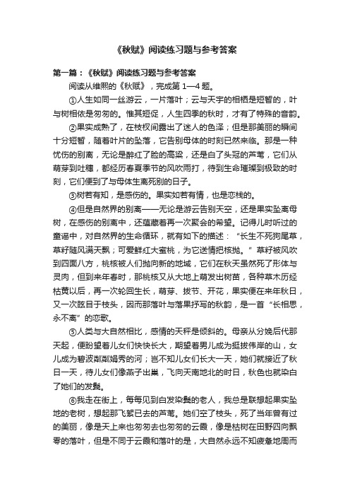 《秋赋》阅读练习题与参考答案