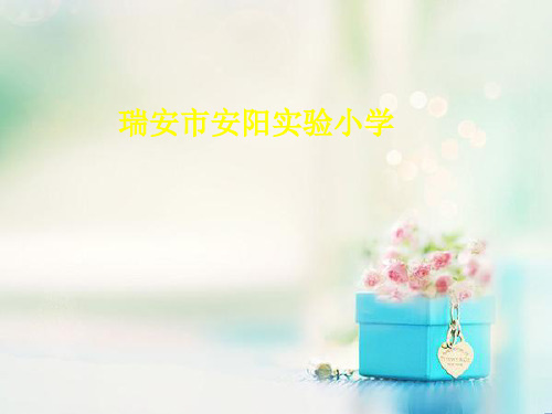 做一个生态瓶中小学PPT教学课件