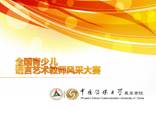 语言艺术教师风采大赛方案160525