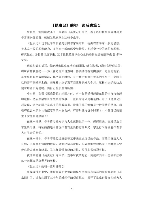 昆虫记的初一读后感500字