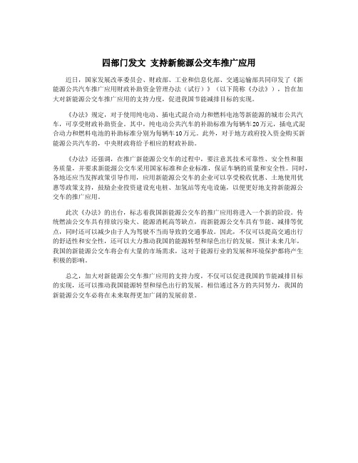 四部门发文 支持新能源公交车推广应用