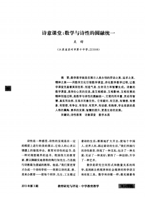 诗意课堂：数学与诗性的圆融统一