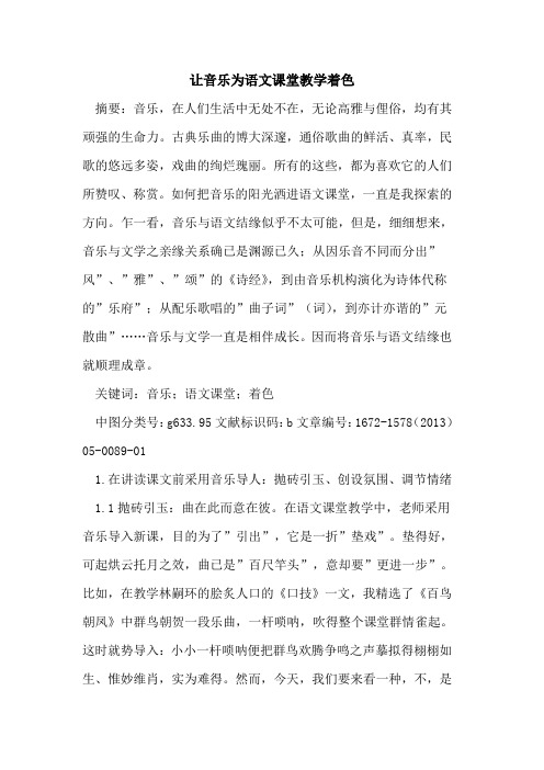 让音乐为语文课堂教学着色