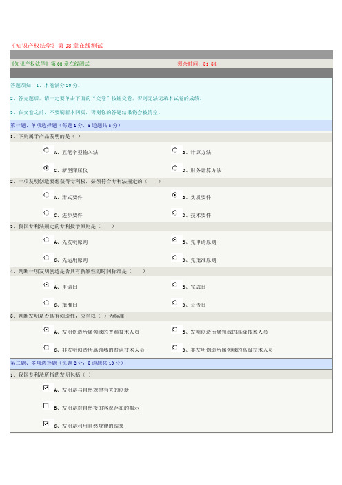 《知识产权法学》第08章在线测试试题及满分参考答案