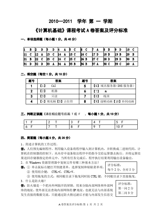 2010上计算机基础A卷答案及评分标准