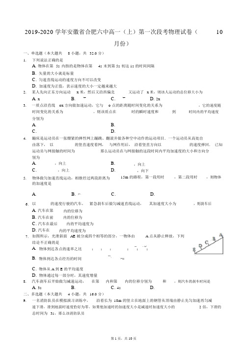 2019-2020学年安徽省合肥六中高一(上)第一次段考物理试卷(10月份)