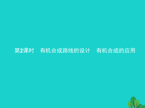 高中化学第三章有机合成及其应用合成高分子化合物3.1.2有机合成路线的设计有机合成的应用课件鲁科选修5