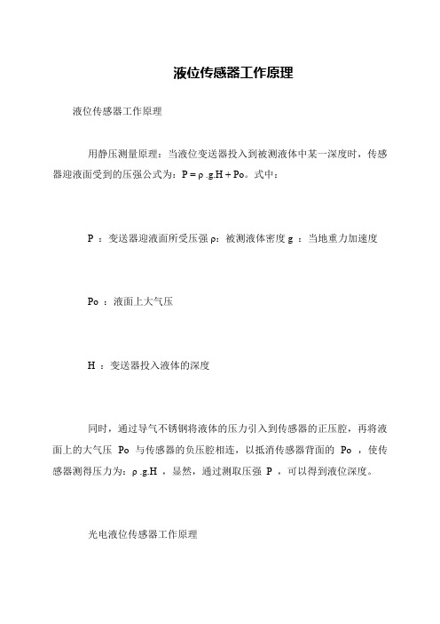液位传感器工作原理