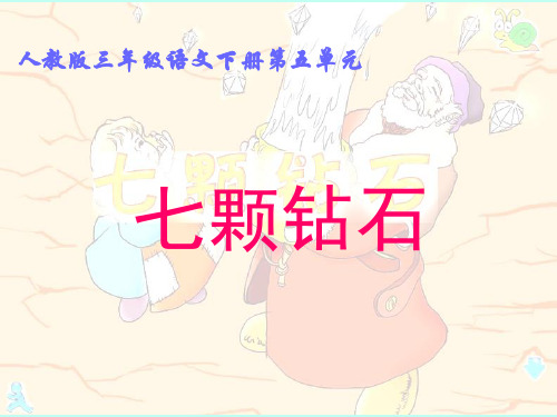《七颗钻石》正式版PPT课件