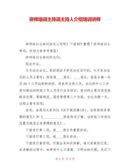 讲师培训主持词主持人介绍培训讲师
