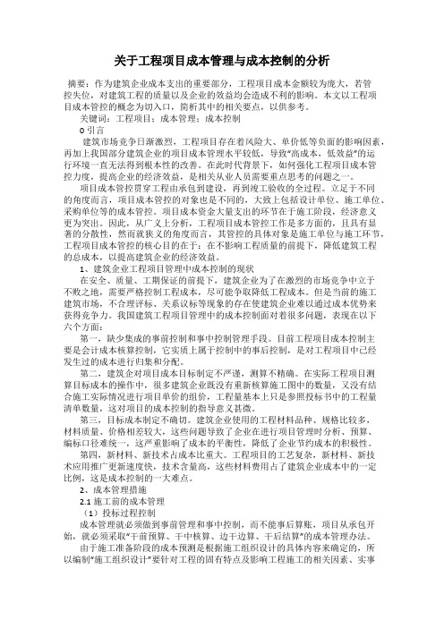 关于工程项目成本管理与成本控制的分析