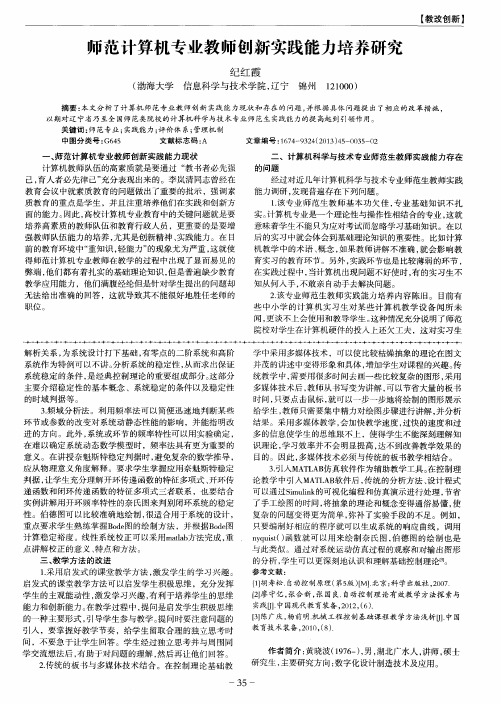 师范计算机专业教师创新实践能力培养研究